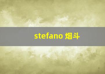 stefano 烟斗